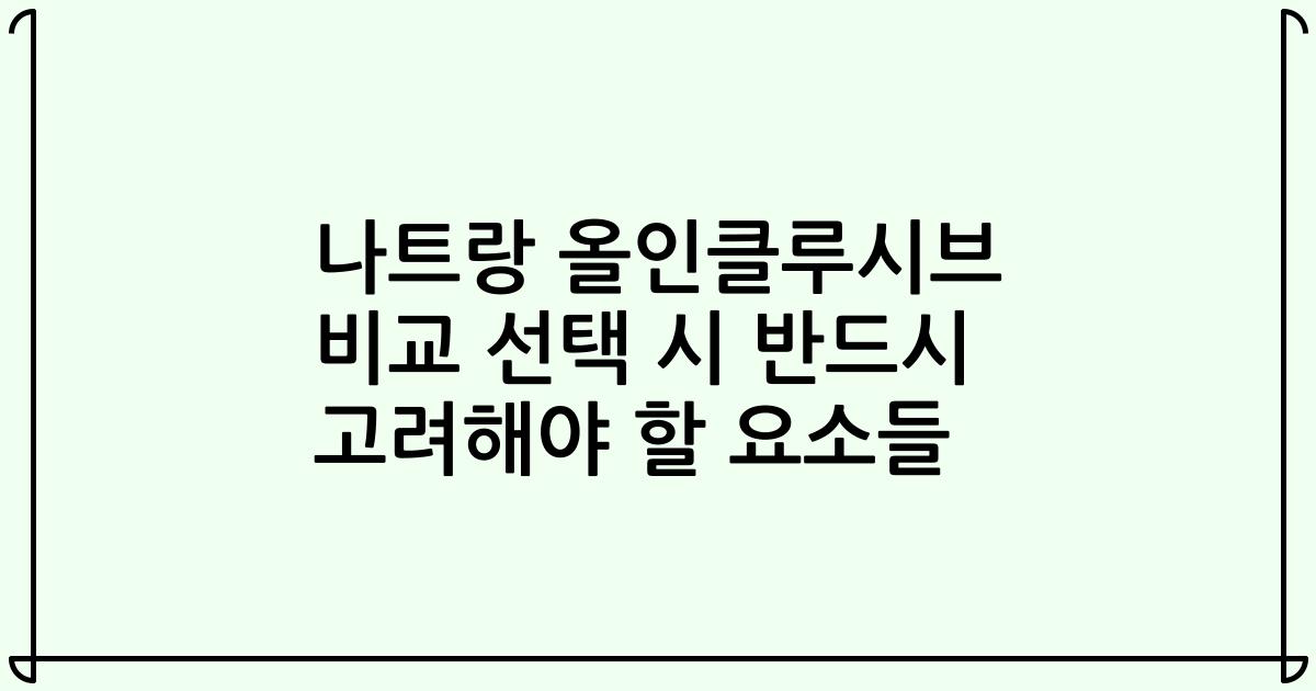 나트랑 올인클루시브 비교 선택 시 반드시 고려해야 할 요소들