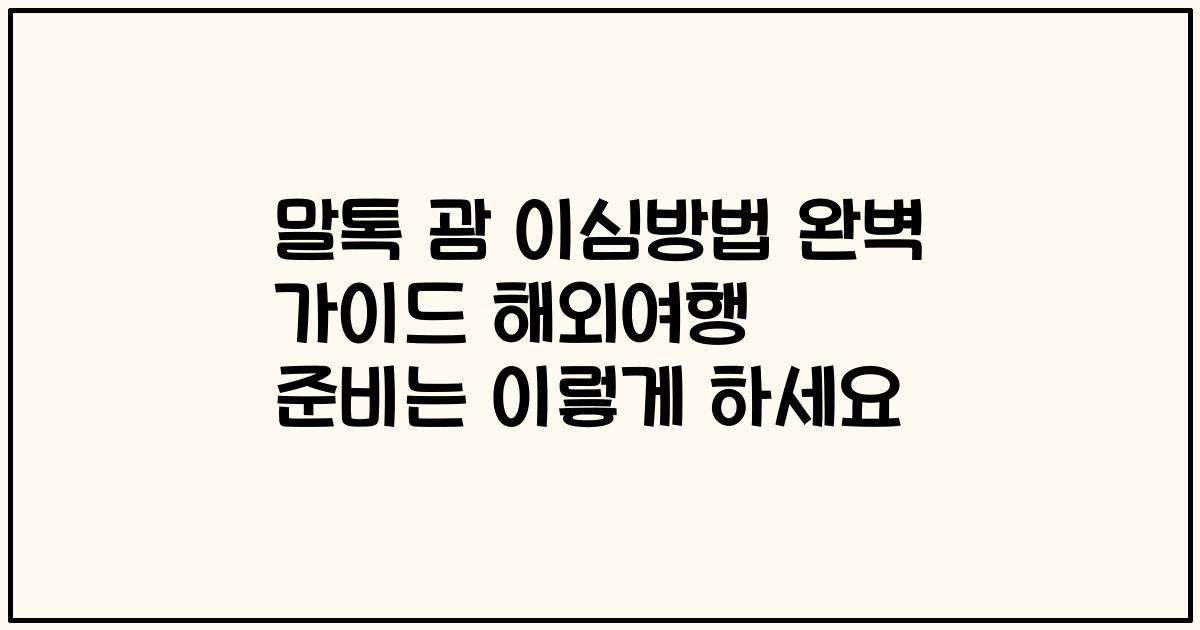 말톡 괌 이심방법 완벽 가이드 해외여행 준비는 이렇게 하세요