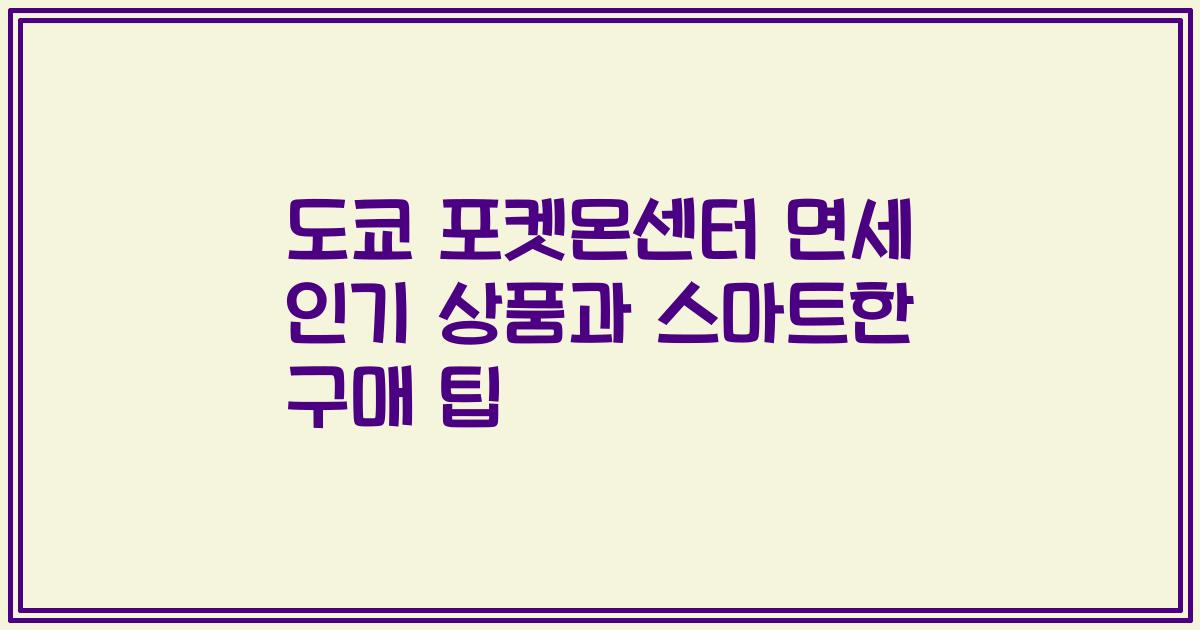 도쿄 포켓몬센터 면세 인기 상품과 스마트한 구매 팁