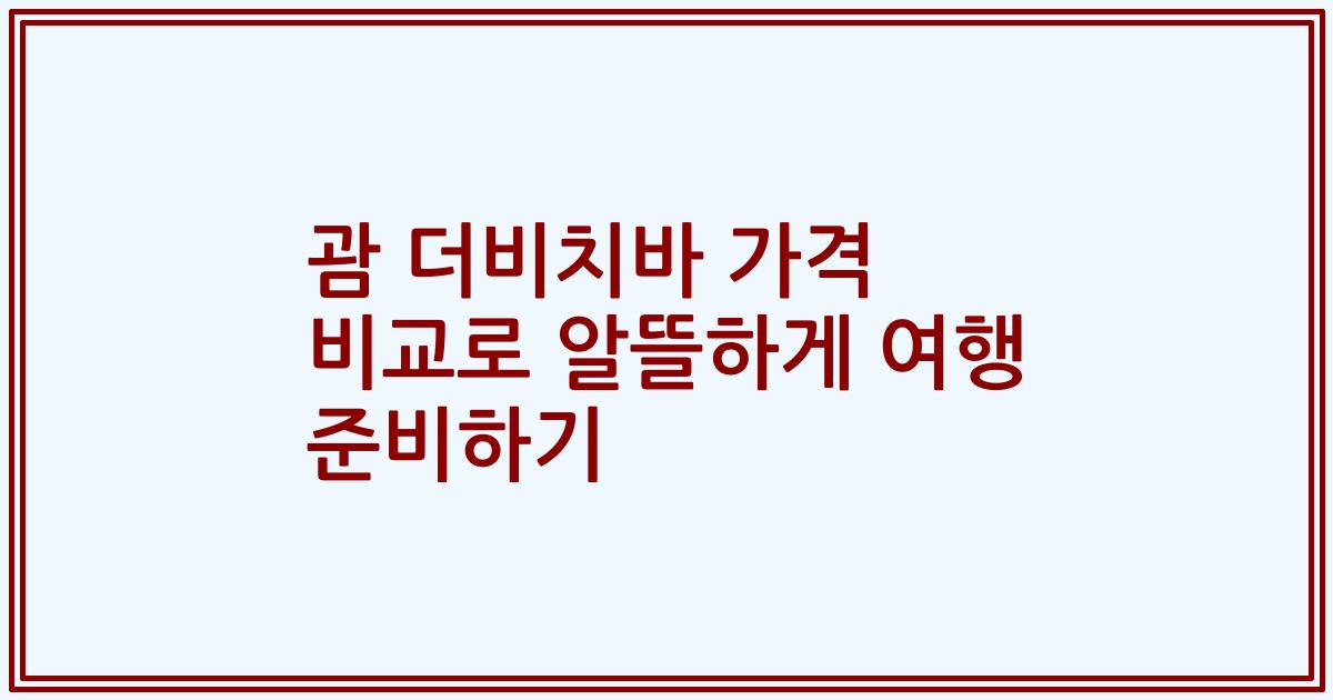 괌 더비치바 가격 비교로 알뜰하게 여행 준비하기