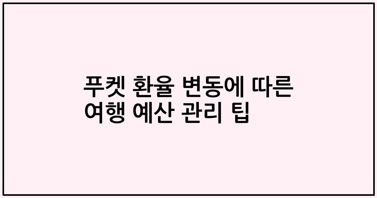 푸켓 환율 변동에 따른 여행 예산 관리 팁