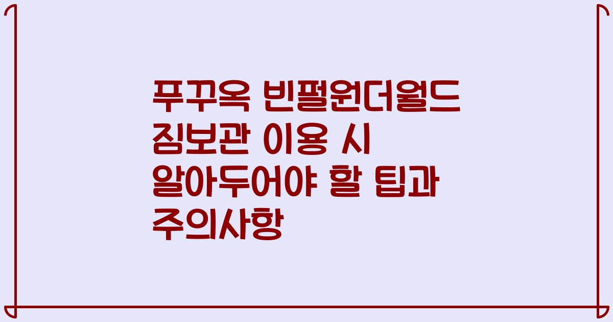 푸꾸옥 빈펄원더월드 짐보관 이용 시 알아두어야 할 팁과 주의사항