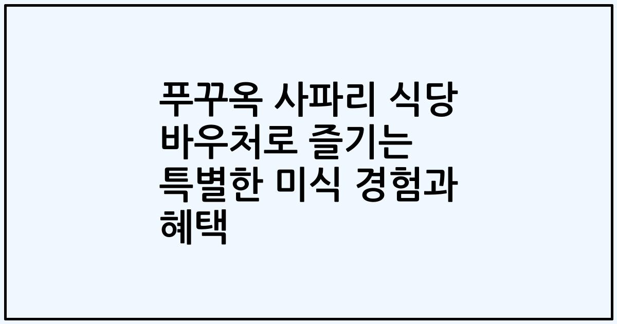 푸꾸옥 사파리 식당 바우처로 즐기는 특별한 미식 경험과 혜택