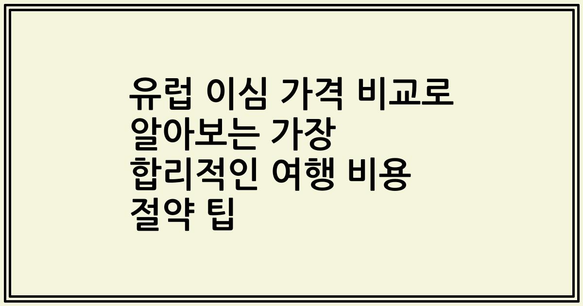 유럽 이심 가격 비교로 알아보는 가장 합리적인 여행 비용 절약 팁