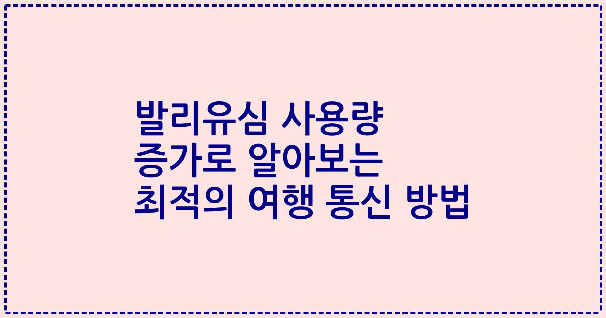 발리유심 사용량 증가로 알아보는 최적의 여행 통신 방법