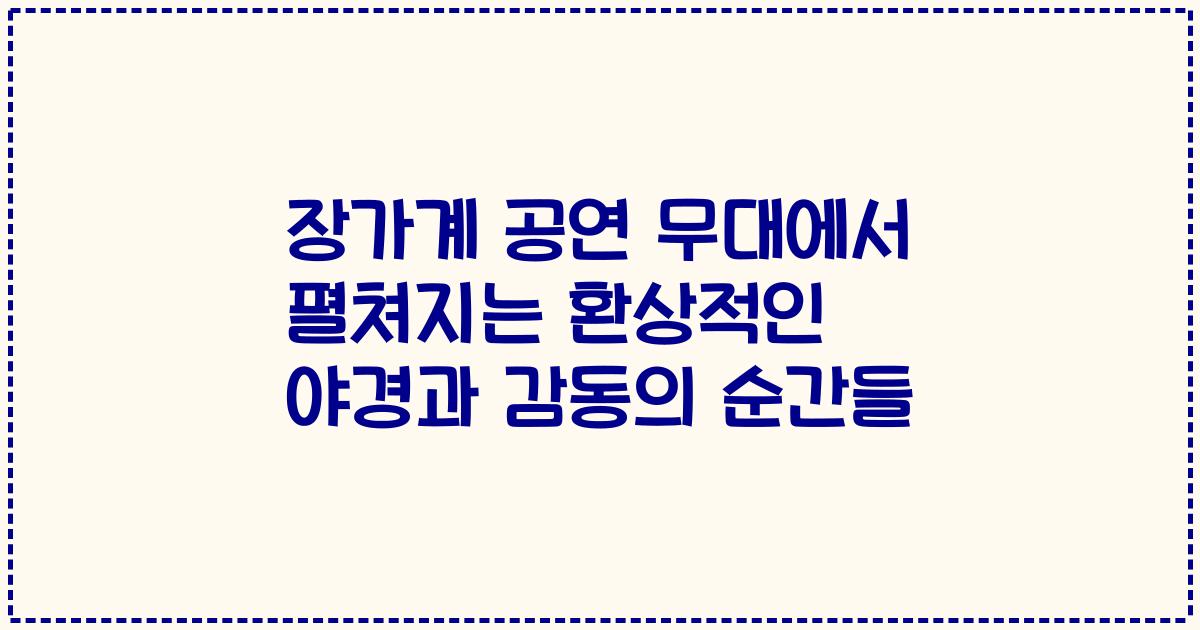 장가계 공연 무대에서 펼쳐지는 환상적인 야경과 감동의 순간들