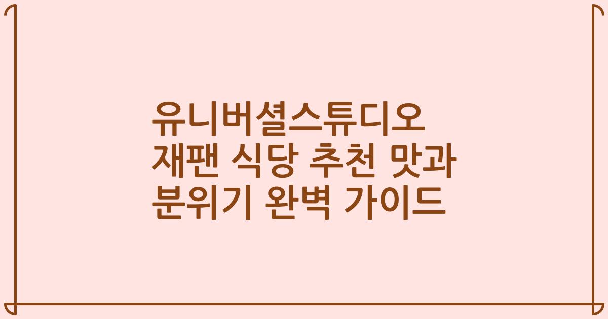 유니버셜스튜디오 재팬 식당 추천 맛과 분위기 완벽 가이드