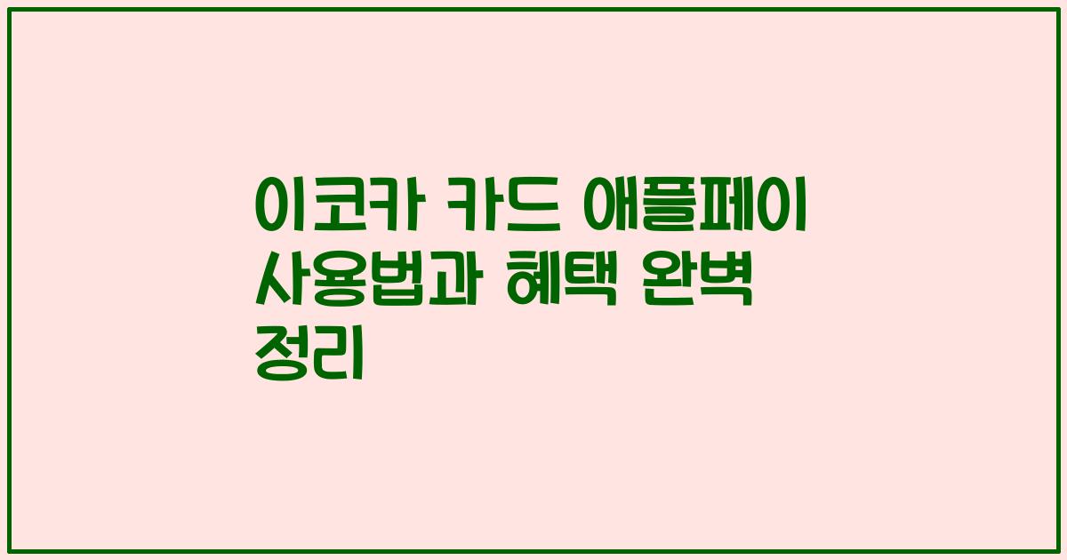 이코카 카드 애플페이 사용법과 혜택 완벽 정리