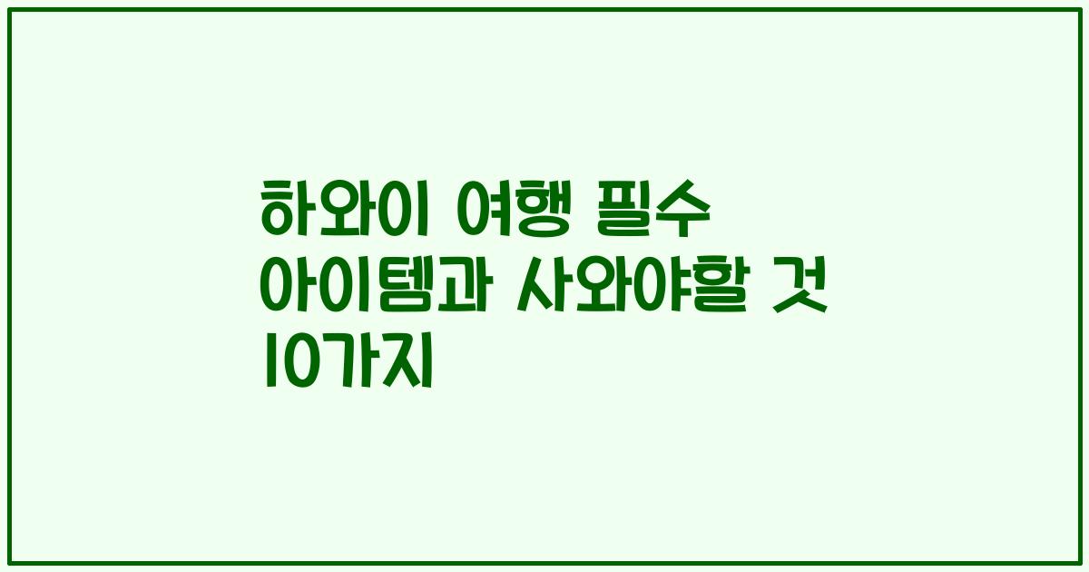 하와이 여행 필수 아이템과 사와야할 것 10가지