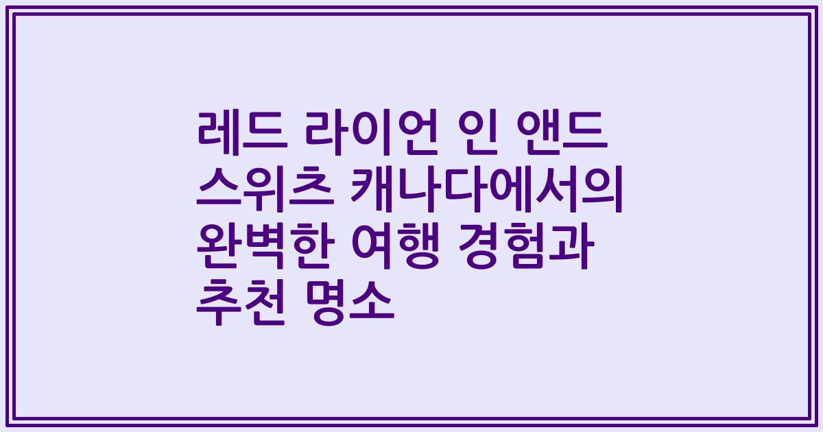 레드 라이언 인 앤드 스위츠 캐나다에서의 완벽한 여행 경험과 추천 명소