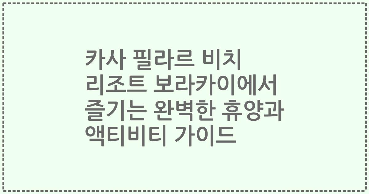 카사 필라르 비치 리조트 보라카이에서 즐기는 완벽한 휴양과 액티비티 가이드