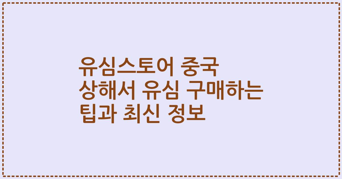 유심스토어 중국 상해서 유심 구매하는 팁과 최신 정보