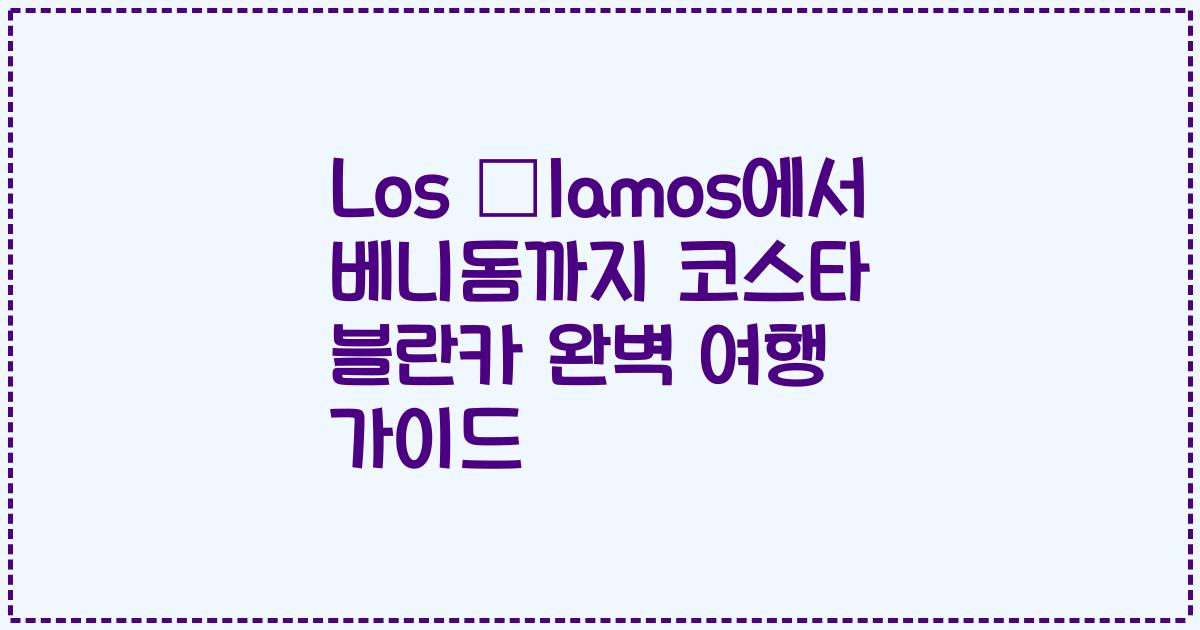 Los Álamos에서 베니돔까지 코스타 블란카 완벽 여행 가이드