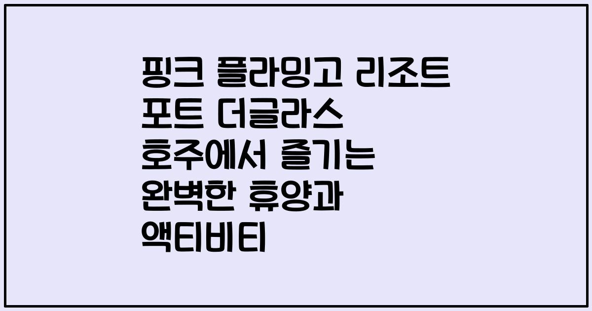 핑크 플라밍고 리조트 포트 더글라스 호주에서 즐기는 완벽한 휴양과 액티비티